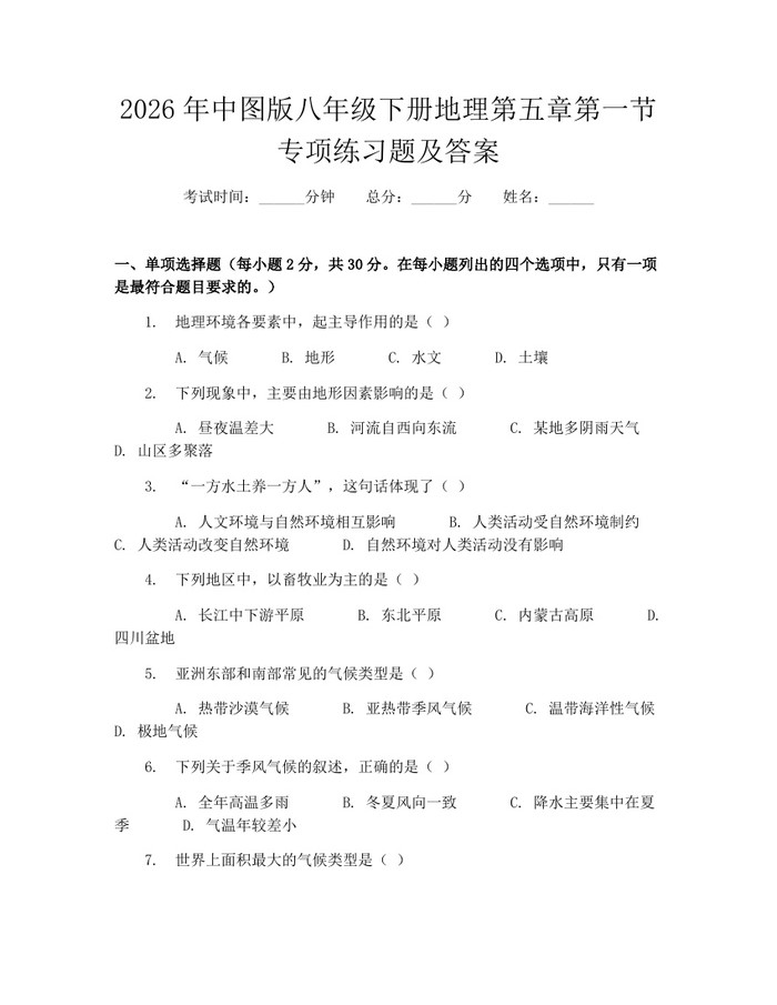 2026年中图版八年级下册地理第五章第一节专项练习题及答案：(docx+pdf)免费下载