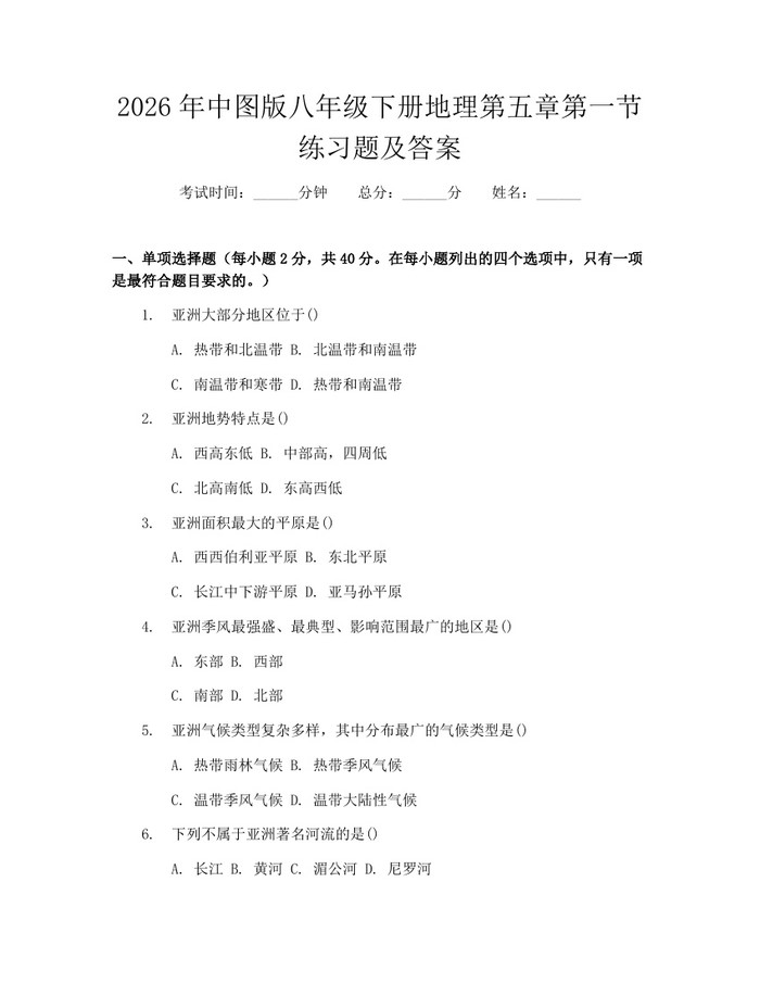 2026年中图版八年级下册地理第五章第一节练习题及答案：(docx+pdf)免费下载