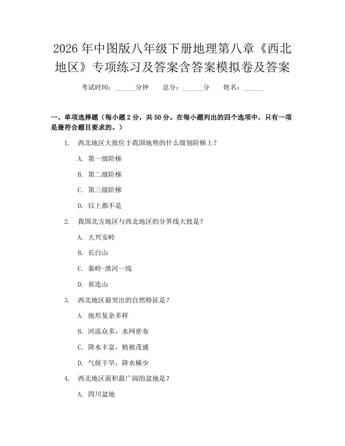 2026年中图版八年级下册地理第八章《西北地区》专项练习及答案含答案模拟卷及答案：(docx+pdf)免费下载