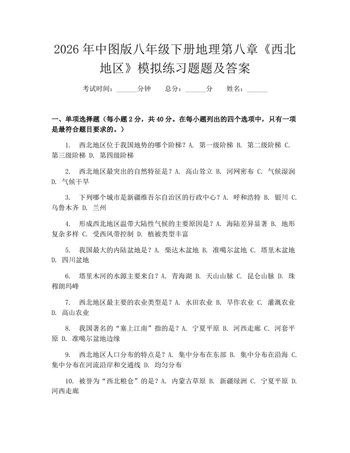 2026年中图版八年级下册地理第八章《西北地区》模拟练习题题及答案：(docx+pdf)免费下载