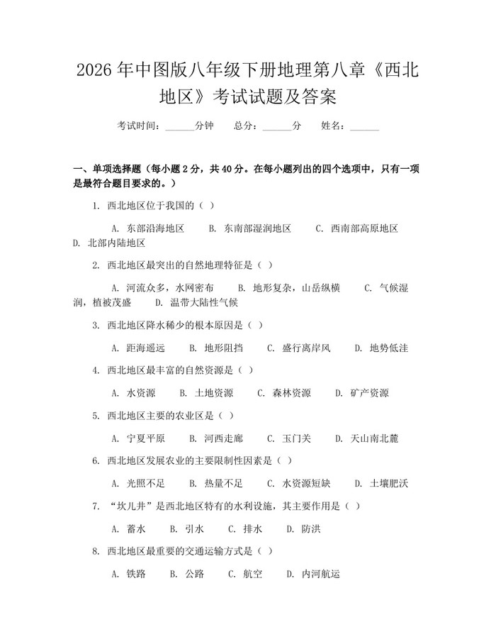 2026年中图版八年级下册地理第八章《西北地区》考试试题及答案:(docx+pdf)免费下载