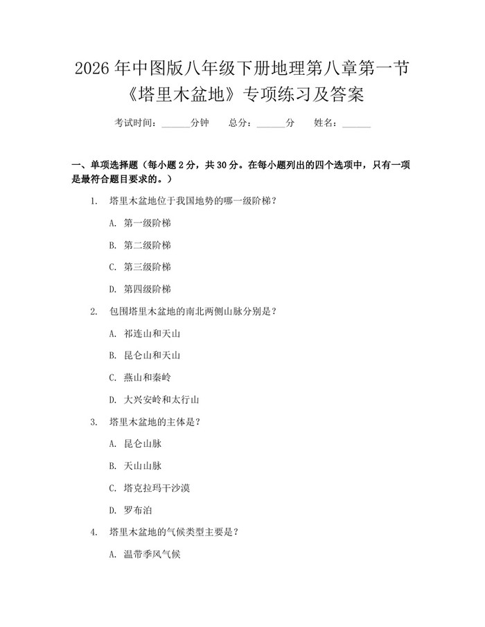 2026年中图版八年级下册地理第八章第一节《塔里木盆地》专项练习及答案：(docx+pdf)免费下载