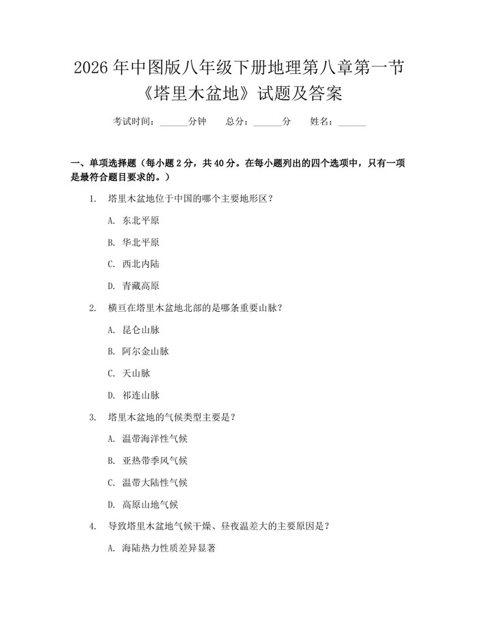 2026年中图版八年级下册地理第八章第一节《塔里木盆地》试题及答案:(docx+pdf)免费下载