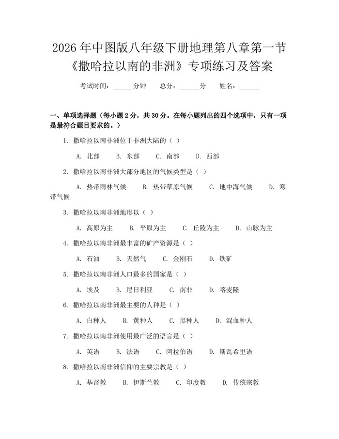 2026年中图版八年级下册地理第八章第一节《撒哈拉以南的非洲》专项练习及答案：(docx+pdf)免费下载