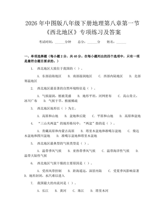 2026年中图版八年级下册地理第八章第一节《西北地区》专项练习及答案:(docx+pdf)免费下载