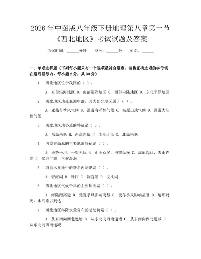 2026年中图版八年级下册地理第八章第一节《西北地区》考试试题及答案:(docx+pdf)免费下载