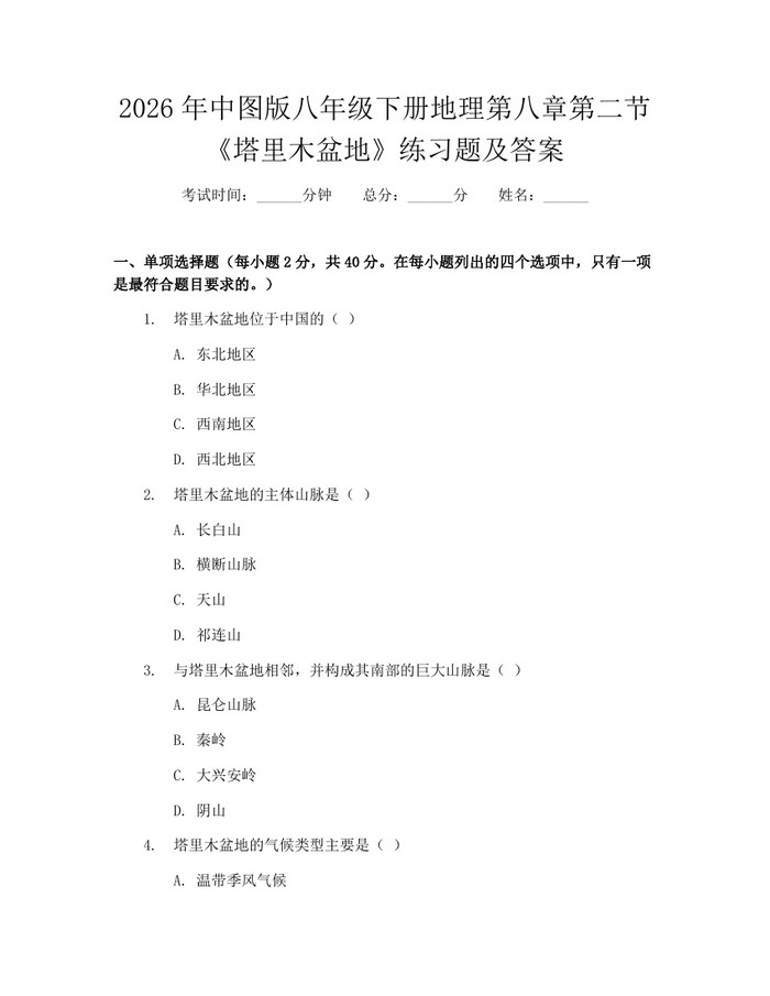 2026年中图版八年级下册地理第八章第二节《塔里木盆地》练习题及答案：(docx+pdf)免费下载