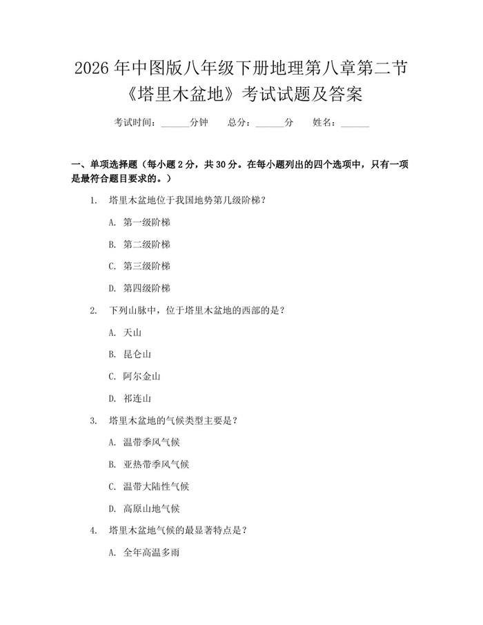 2026年中图版八年级下册地理第八章第二节《塔里木盆地》考试试题及答案：(docx+pdf)免费下载