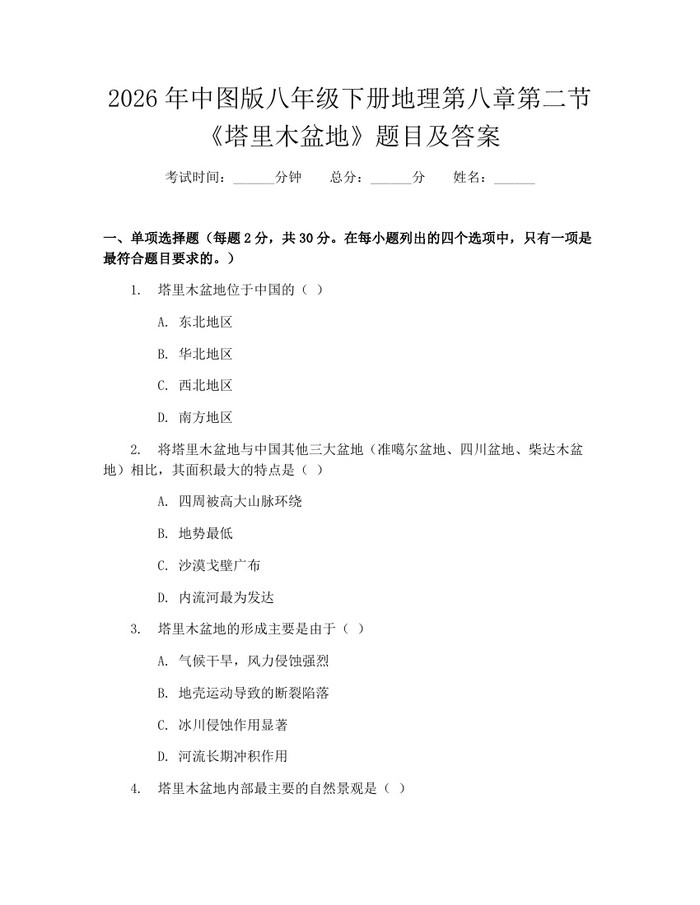 2026年中图版八年级下册地理第八章第二节《塔里木盆地》题目及答案:(docx+pdf)免费下载