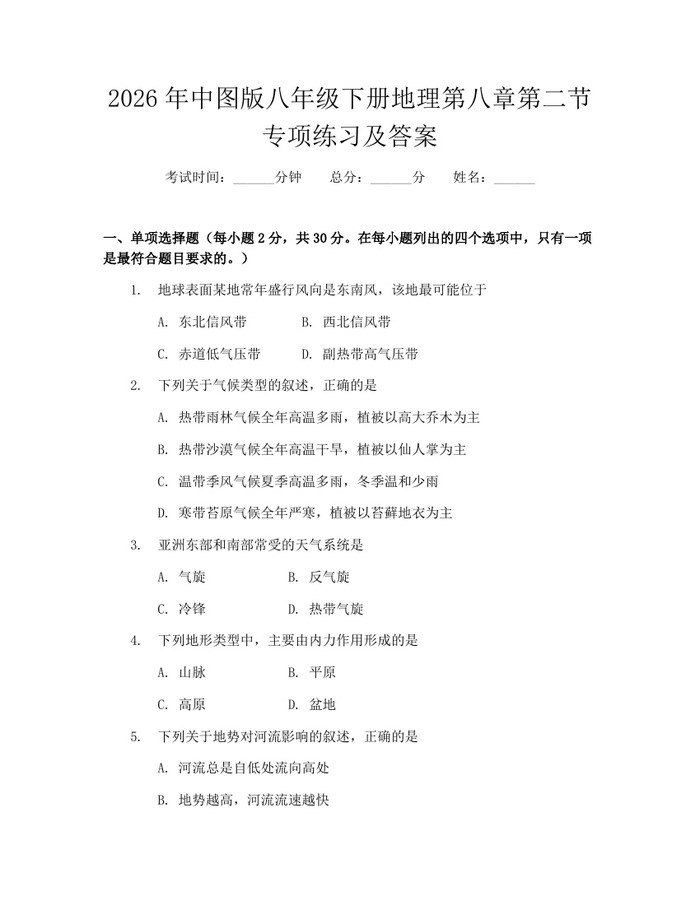 2026年中图版八年级下册地理第八章第二节专项练习及答案:(docx+pdf)免费下载