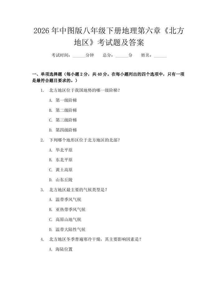 2026年中图版八年级下册地理第六章《北方地区》考试题及答案：(docx+pdf)免费下载