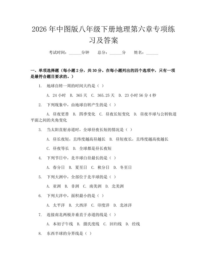 2026年中图版八年级下册地理第六章专项练习及答案：(docx+pdf)免费下载