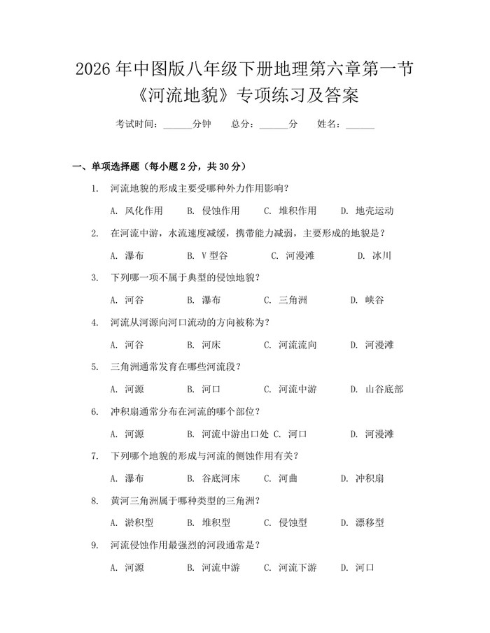 2026年中图版八年级下册地理第六章第一节《河流地貌》专项练习及答案:(docx+pdf)免费下载