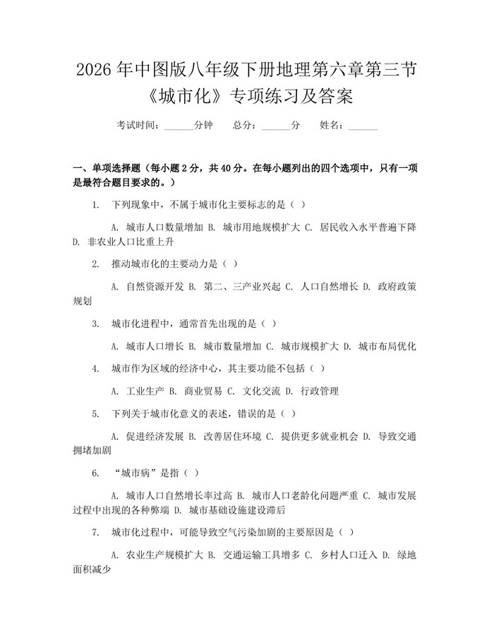 2026年中图版八年级下册地理第六章第三节《城市化》专项练习及答案：(docx+pdf)免费下载