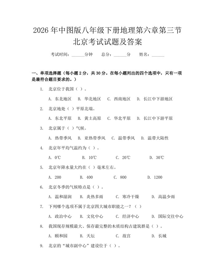 2026年中图版八年级下册地理第六章第三节北京考试试题及答案：(docx+pdf)免费下载