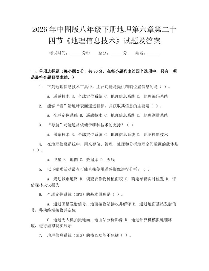 2026年中图版八年级下册地理第六章第二十四节《地理信息技术》试题及答案:(docx+pdf)免费下载