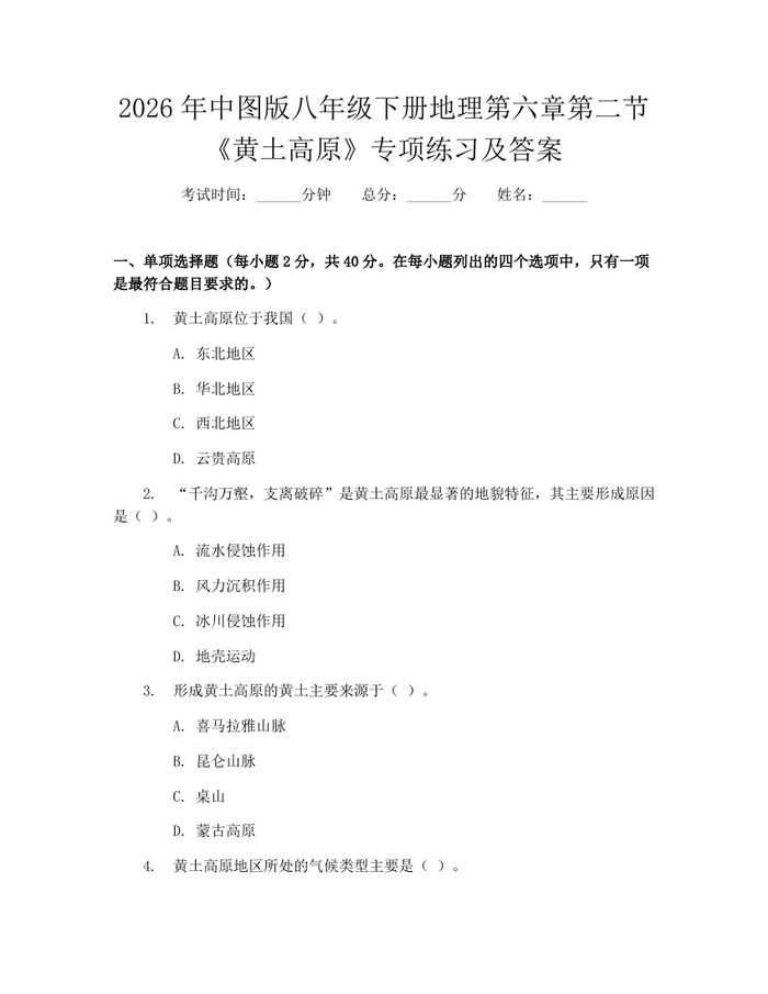 2026年中图版八年级下册地理第六章第二节《黄土高原》专项练习及答案：(docx+pdf)免费下载