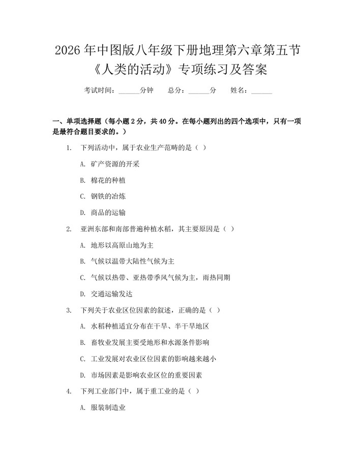 2026年中图版八年级下册地理第六章第五节《人类的活动》专项练习及答案：(docx+pdf)免费下载