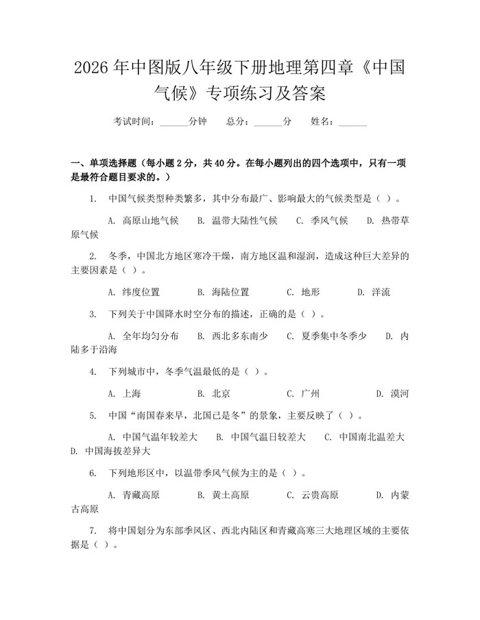 2026年中图版八年级下册地理第四章《中国气候》专项练习及答案:(docx+pdf)免费下载