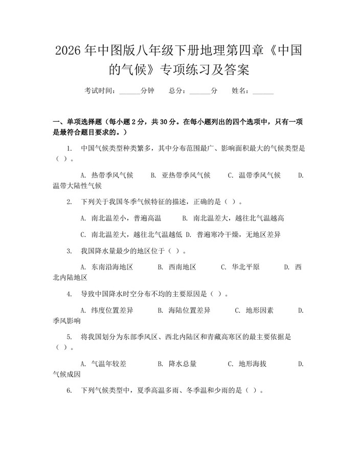 2026年中图版八年级下册地理第四章《中国的气候》专项练习及答案：(docx+pdf)免费下载