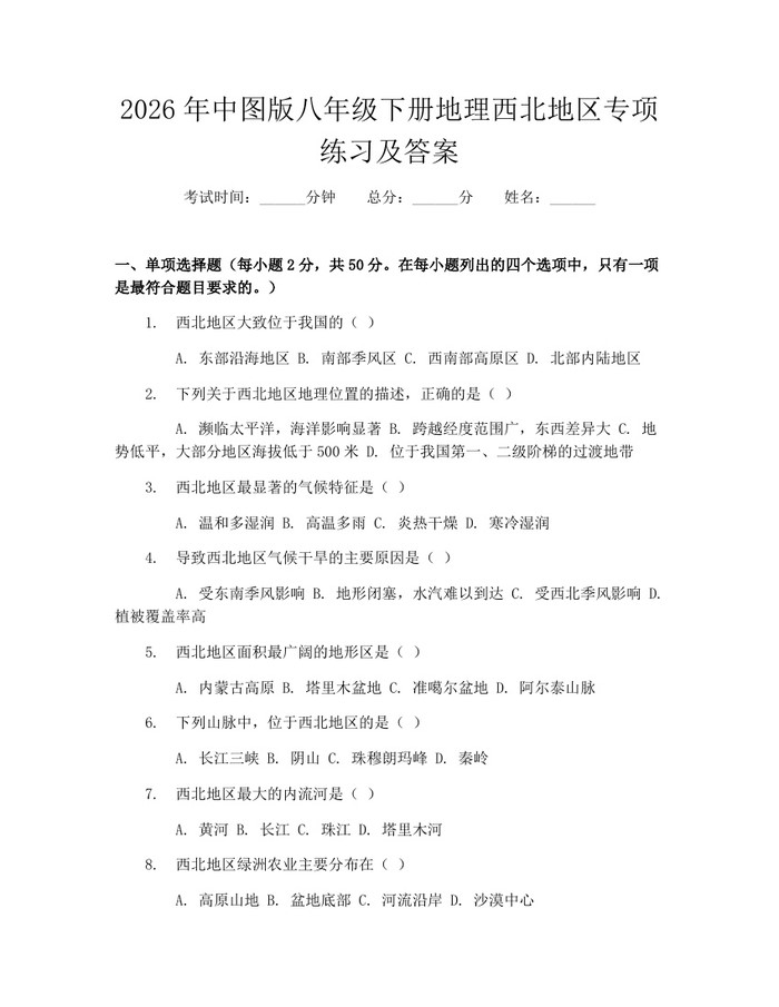 2026年中图版八年级下册地理西北地区专项练习及答案:(docx+pdf)免费下载