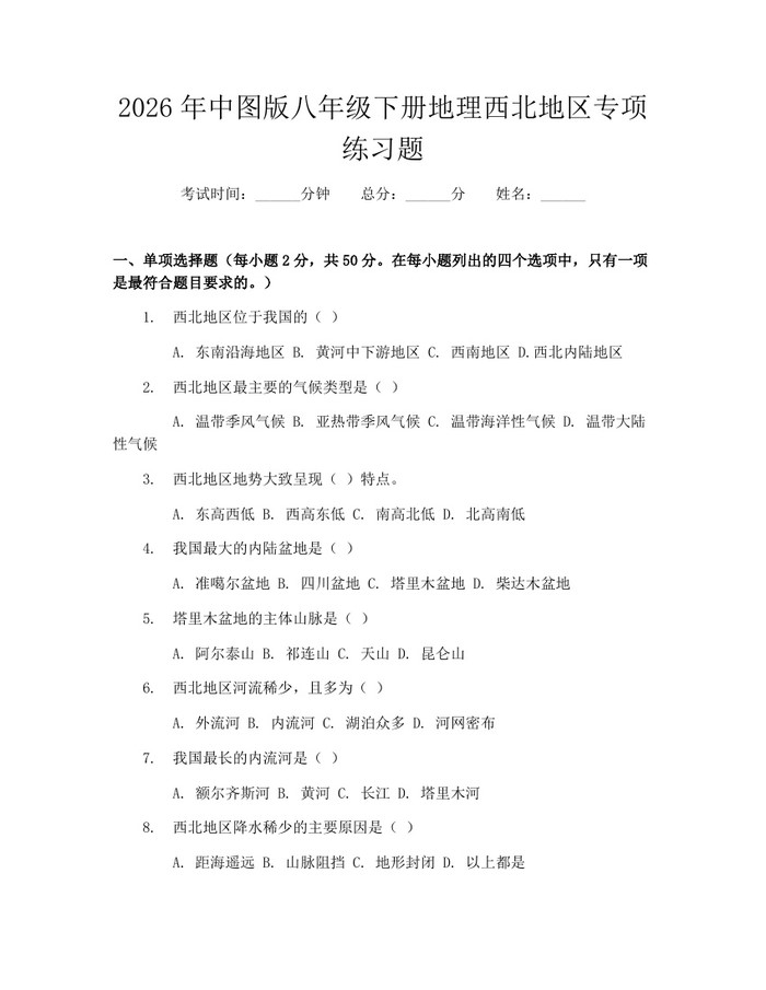 2026年中图版八年级下册地理西北地区专项练习题：(docx+pdf)免费下载