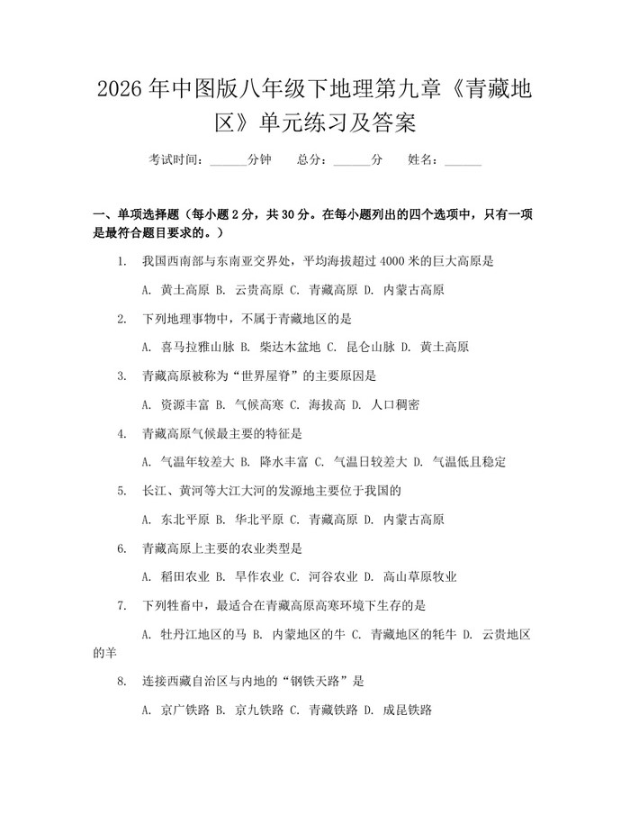 2026年中图版八年级下地理第九章《青藏地区》单元练习及答案：(docx+pdf)免费下载