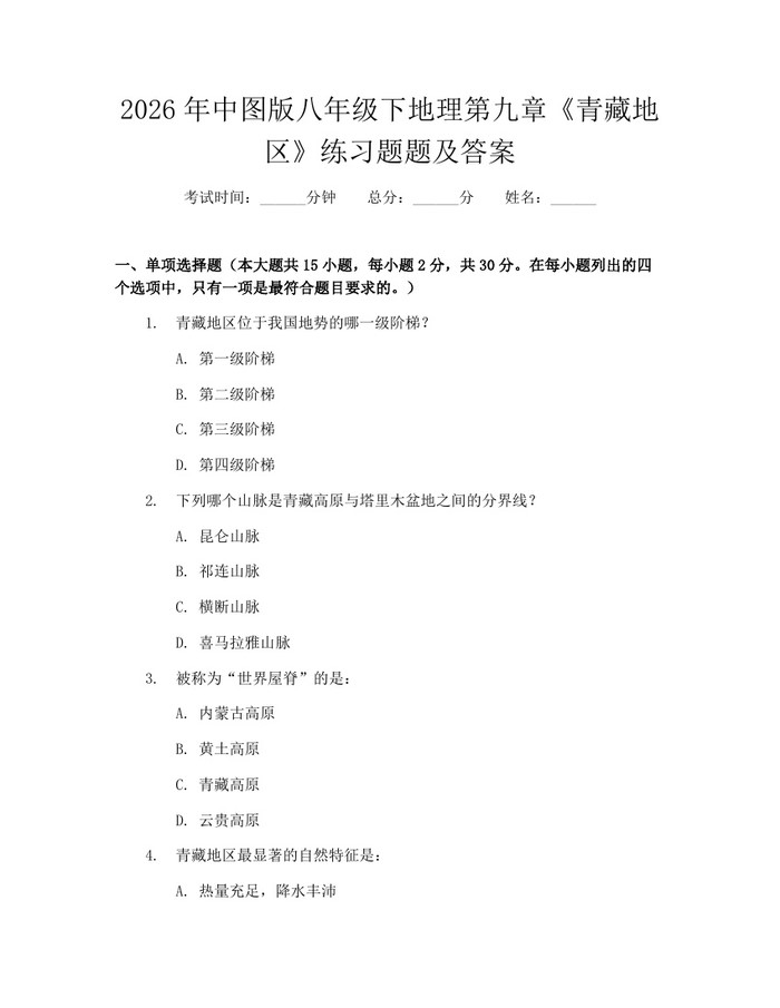 2026年中图版八年级下地理第九章《青藏地区》练习题题及答案：(docx+pdf)免费下载