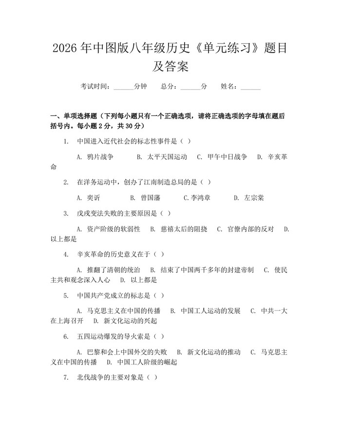 2026年中图版八年级历史《单元练习》题目及答案：(docx+pdf)免费下载