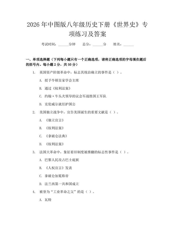 2026年中图版八年级历史下册《世界史》专项练习及答案:(docx+pdf)免费下载