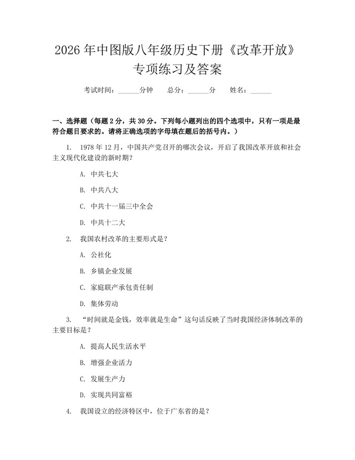 2026年中图版八年级历史下册《改革开放》专项练习及答案:(docx+pdf)免费下载