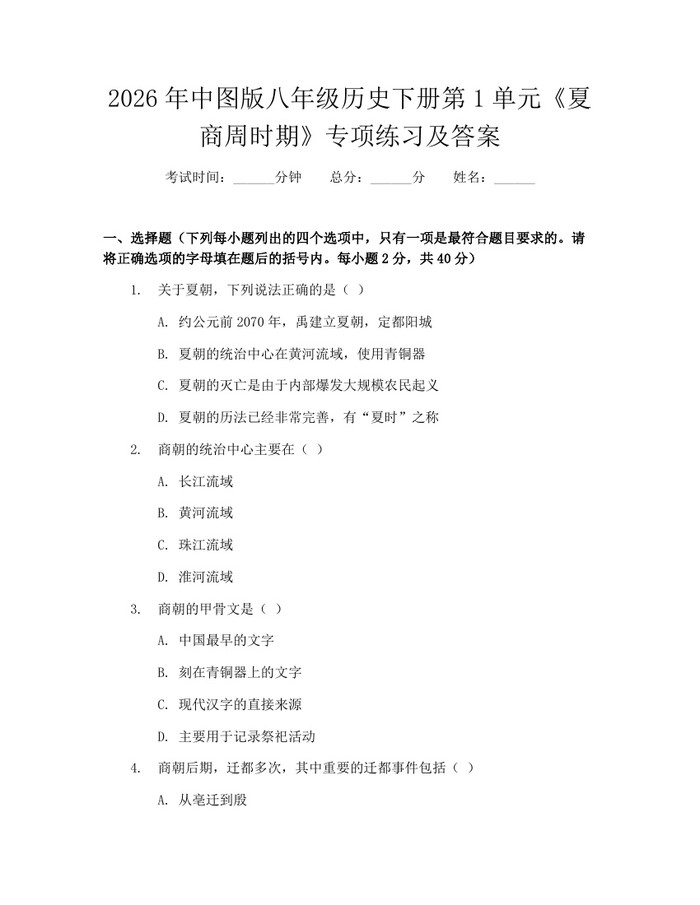 2026年中图版八年级历史下册第1单元《夏商周时期》专项练习及答案：(docx+pdf)免费下载