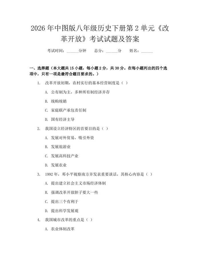 2026年中图版八年级历史下册第2单元《改革开放》考试试题及答案：(docx+pdf)免费下载