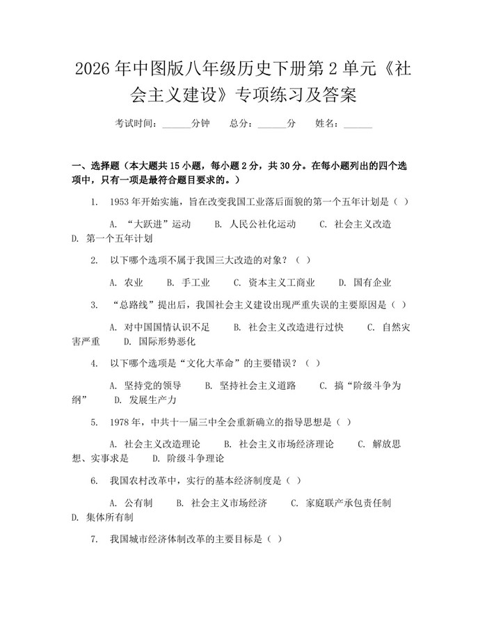 2026年中图版八年级历史下册第2单元《社会主义建设》专项练习及答案：(docx+pdf)免费下载