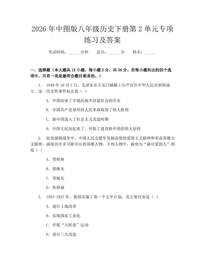 2026年中图版八年级历史下册第2单元专项练习及答案：(docx+pdf)免费下载