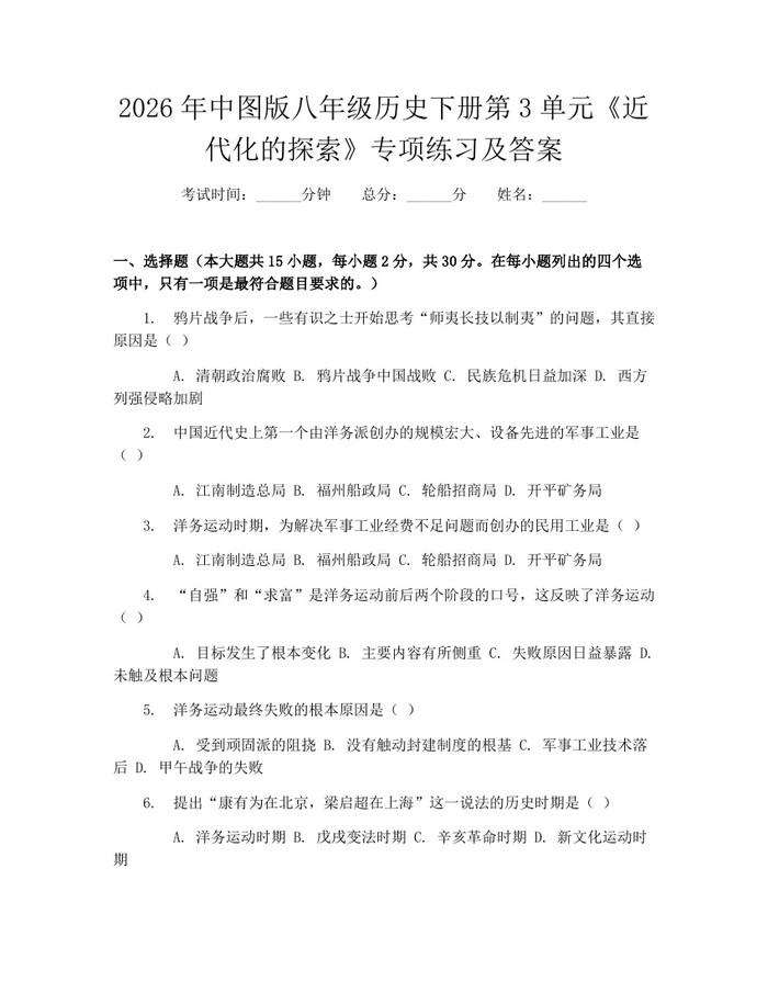 2026年中图版八年级历史下册第3单元《近代化的探索》专项练习及答案：(docx+pdf)免费下载