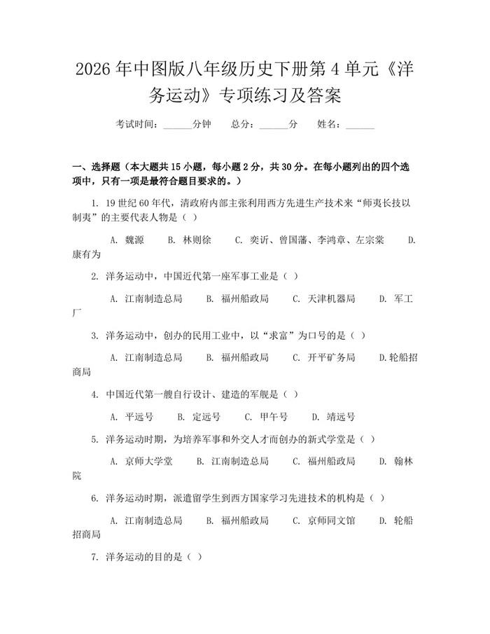 2026年中图版八年级历史下册第4单元《洋务运动》专项练习及答案:(docx+pdf)免费下载