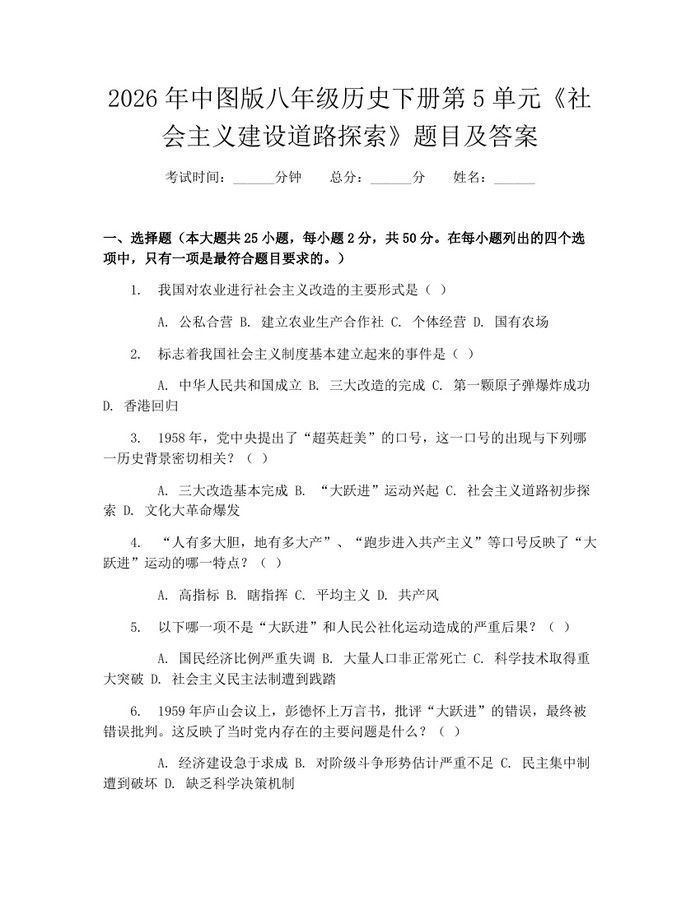 2026年中图版八年级历史下册第5单元《社会主义建设道路探索》题目及答案：(docx+pdf)免费下载