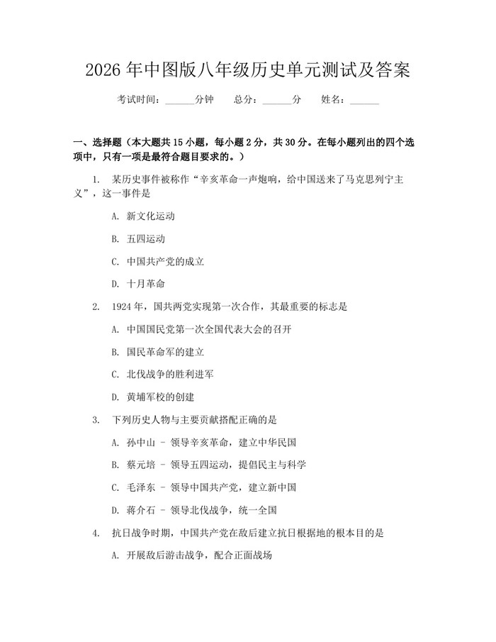 2026年中图版八年级历史单元测试及答案：(docx+pdf)免费下载