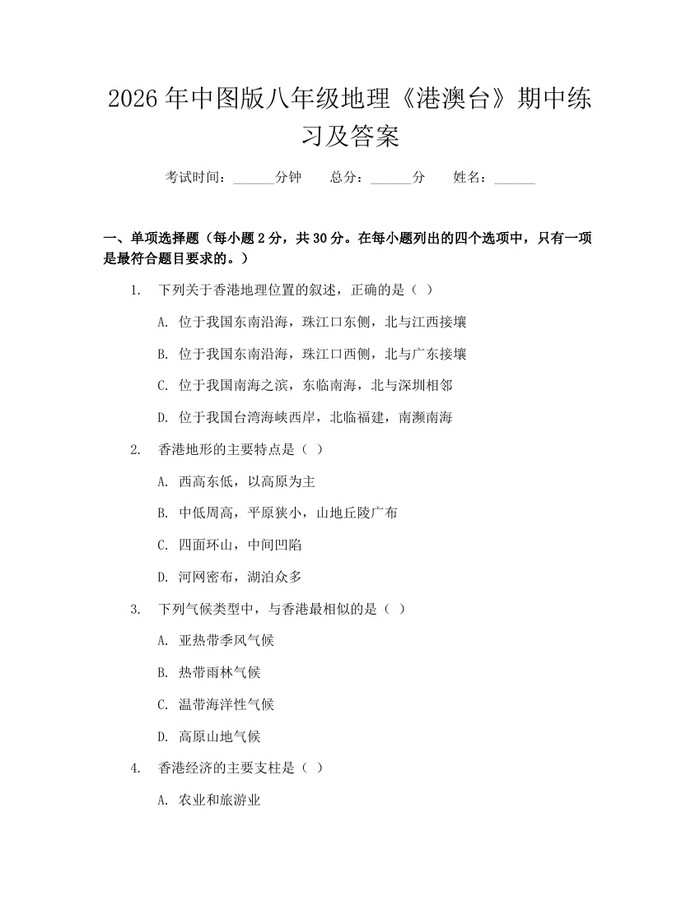 2026年中图版八年级地理《港澳台》期中练习及答案：(docx+pdf)免费下载