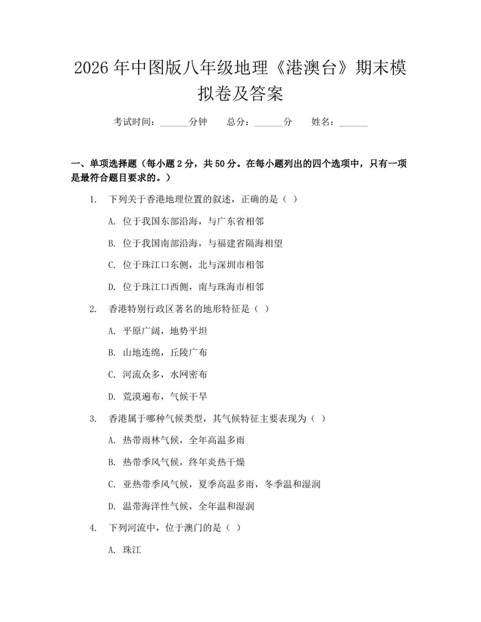 2026年中图版八年级地理《港澳台》期末模拟卷及答案：(docx+pdf)免费下载