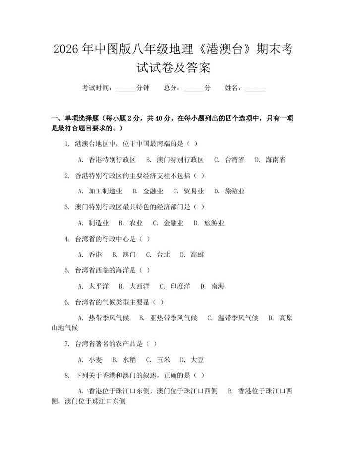 2026年中图版八年级地理《港澳台》期末考试试卷及答案:(docx+pdf)免费下载