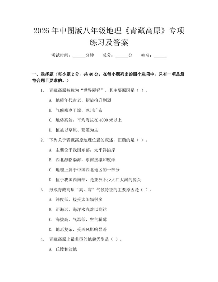 2026年中图版八年级地理《青藏高原》专项练习及答案：(docx+pdf)免费下载