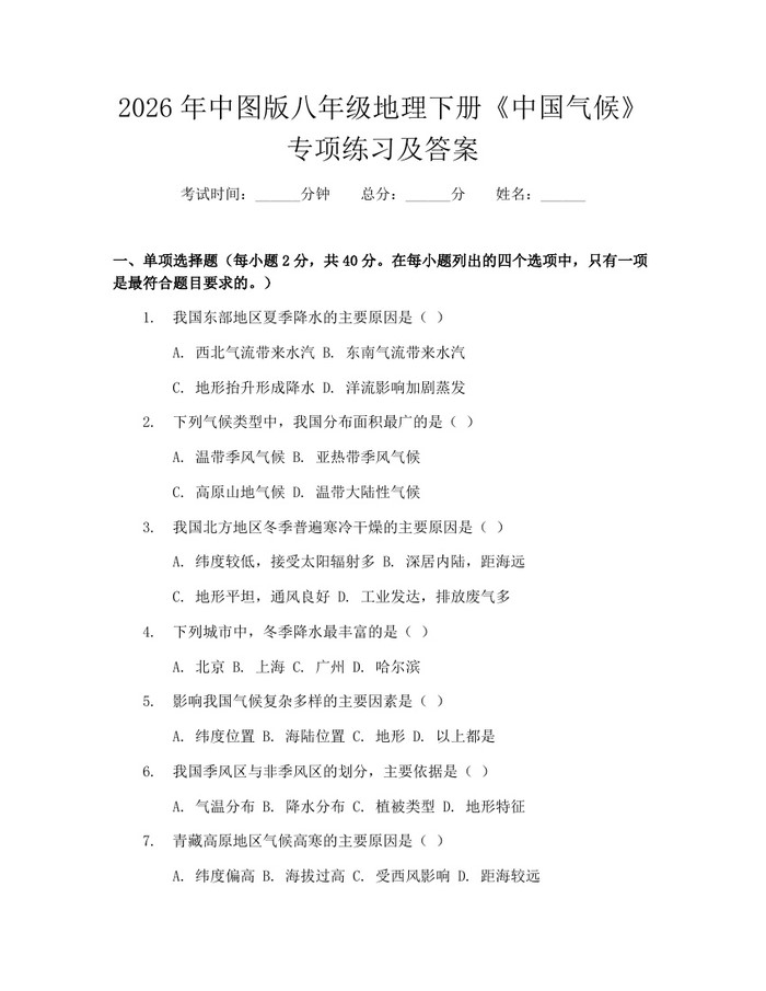 2026年中图版八年级地理下册《中国气候》专项练习及答案:(docx+pdf)免费下载