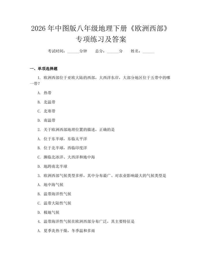 2026年中图版八年级地理下册《欧洲西部》专项练习及答案：(docx+pdf)免费下载