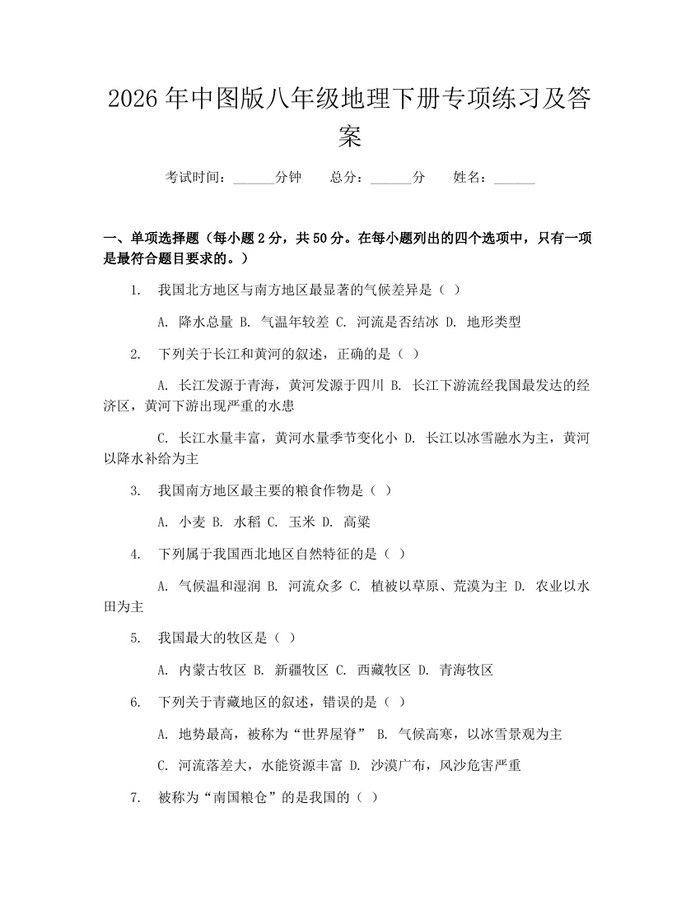 2026年中图版八年级地理下册专项练习及答案：(docx+pdf)免费下载