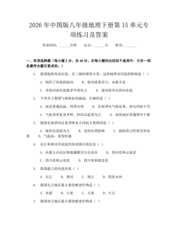 2026年中图版八年级地理下册第15单元专项练习及答案:(docx+pdf)免费下载