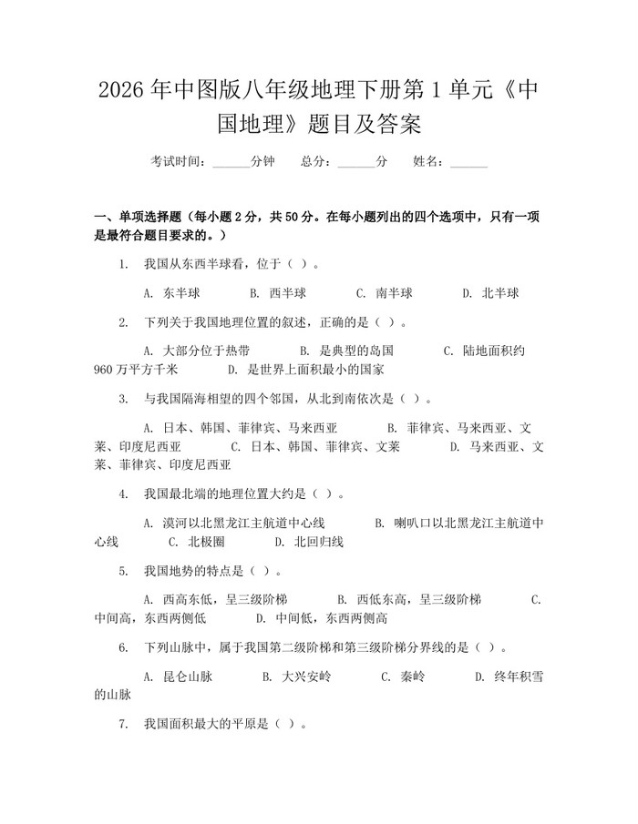 2026年中图版八年级地理下册第1单元《中国地理》题目及答案：(docx+pdf)免费下载