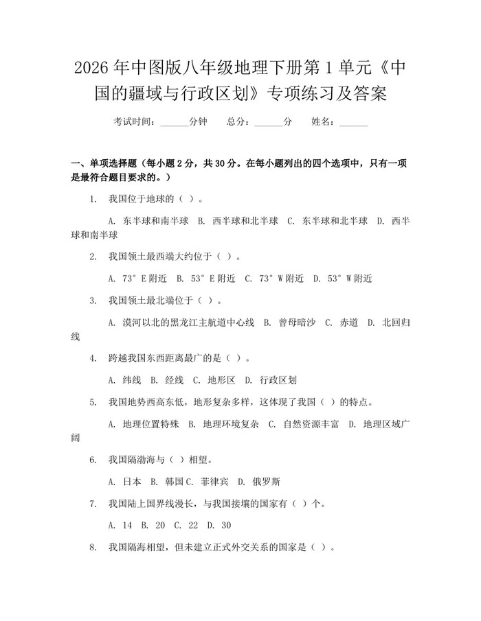 2026年中图版八年级地理下册第1单元《中国的疆域与行政区划》专项练习及答案：(docx+pdf)免费下载