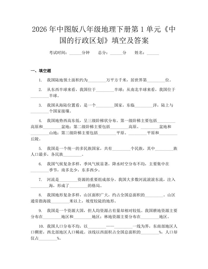 2026年中图版八年级地理下册第1单元《中国的行政区划》填空及答案:(docx+pdf)免费下载
